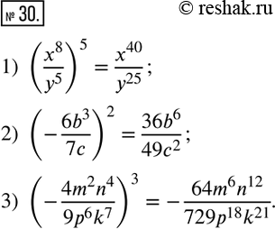  30.    :1) (x^8/y^5 )^5; 2) (-(6b^3)/7c)^2; 3) (-(4m^2 n^4)/(9p^6 k^7 ))^3. ...