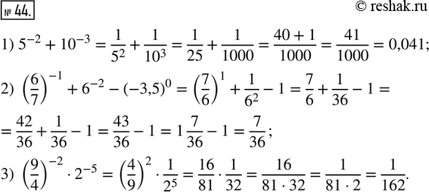  44.   :1) 5^(-2)+?10?^(-3); 2) (6/7)^(-1)+6^(-2)-(-3,5)^0; 3) (9/4)^(-2)2^(-5). ...