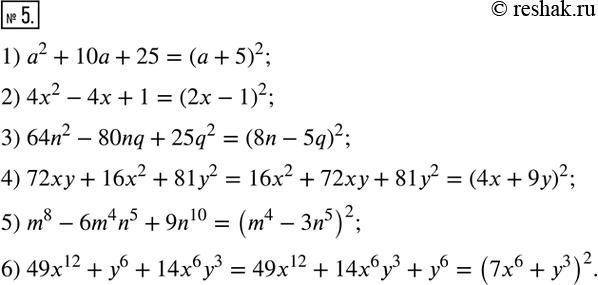  5.      :1) a^2+10a+25;           4) 72xy+16x^2+81y^2;2) 4x^2-4x+1;            5) m^8-6m^4 n^5+9n^10;3) 64n^2-80nq+25q^2;  ...