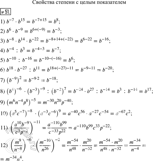  51.        b      :1) b^(-7)b^15;               7) (b^(-9) )^2; 2) b^6b^(-9); ...