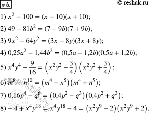  6.   :1) x^2-100;            5) x^4 y^4-9/16; 2) 49-81b^2;           6) m^8-n^10; 3) 9x^2-64y^2;         7) 0,16p^4-q^6; 4) 0,25a^2-1,44b^2; ...