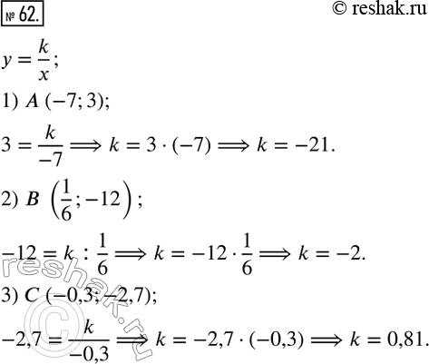  62.   k,     y = k/x   :1) A (-7;3);  2) B (1/6; -12);  3) C (-0,3;...