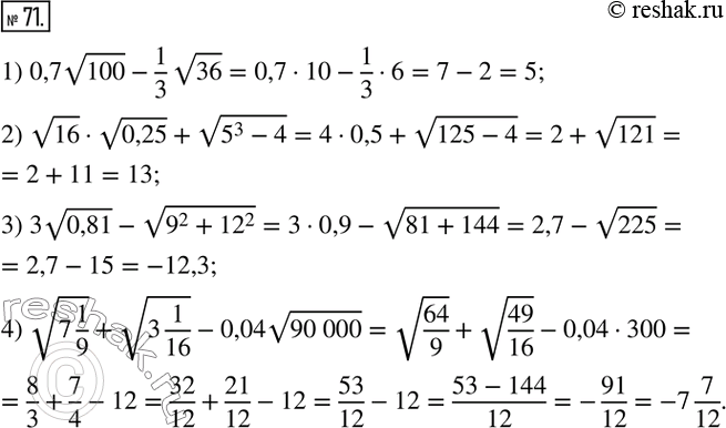  71.   :1) 0,7v100-1/3 v36; 2) v16v0,25+v(5^3-4); 3) 3v0,81-v(9^2+?12?^2); 4) v(7 1/9)+v(3 1/16)-0,04v(90 000). ...