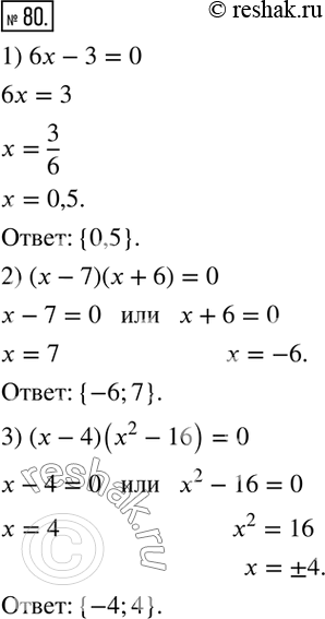 80.    :1) 6x - 3 = 0;             3) ( - 4)(^2 - 16) = 0.2) ( - 7)(x + 6) =...