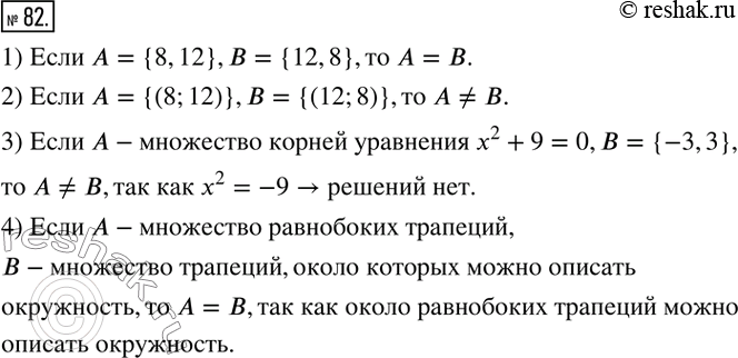  82.      , :1)  = {8,12},  = {12,8};2)  = {(8;12)},  = {(12;8)};3)      ^2 + 9 = 0,  = {-3,3};4) A ...