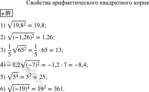  89.   :1) v(?19,8?^2); 2) v((-1,26)^2); 3)  1/5 v(?65?^2); 4)-1,2v((-7)^2); 5) v(5^4); 6) v((-19)^4 ). ...