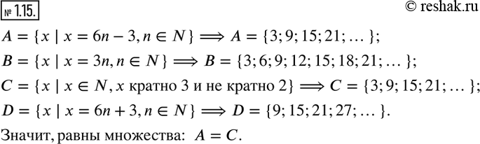 Изображение 1.15. Укажите равные множества:A={x | x=6n-3,n?N}; B={x | x=3n,n?N}; C={x | x?N,x кратно 3 и не кратно 2}; D={x | x=6n+3,n?N}.   ...