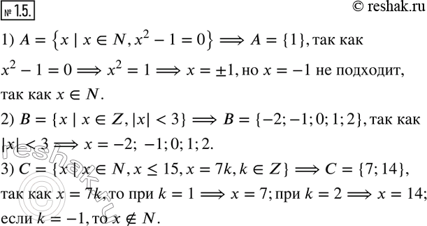 Изображение 1.5. Задайте с помощью перечисления элементов множество:1) A={x | x?N,x^2-1=0}; 2) B={x |...