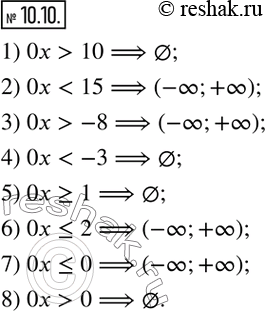 Изображение 10.10. Решите неравенство:1) 0x>10;   2) 0x-8;   4) 0x0.    ...