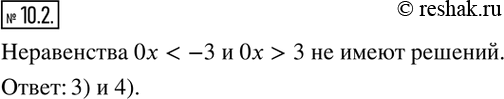 Изображение 10.2. Какое из данных неравенств не имеет решений:1) 0x>-3;   2)...