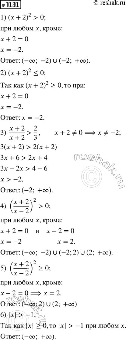 Изображение 10.30. Решите неравенство:1) (x+2)^2>0;                6) |x|>-1;                11) |x|>-x^2; 2) (x+2)^2?0;                7) |x^2-3x-2|x; 3)  (x+2)/(x+2)>2/3;   ...