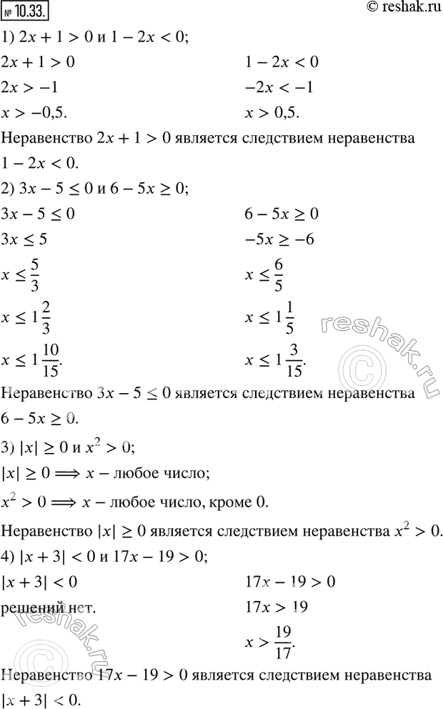 Изображение 10.33. Какое из неравенств в паре является следствием второго:1) 2x+1>0 и 1-2x0; 4) |x+3|0; 5) x+1?0 и (x+1)(x^2+1)>0; 6) x^2+2x+1>0 и x+1>0?      ...