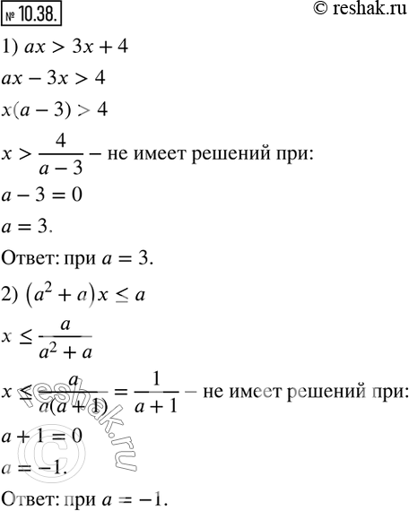Изображение 10.38. Существует ли такое значение параметра a, при котором не имеет решений неравенство (в случае утвердительного ответа укажите это значение):1) ax>3x+4;   2) (a^2...