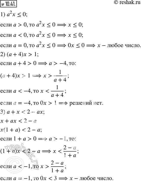 Изображение 10.41. Для каждого значения параметра a решите неравенство:1) a^2 x?0;   2) (a+4)x>1;    3)...