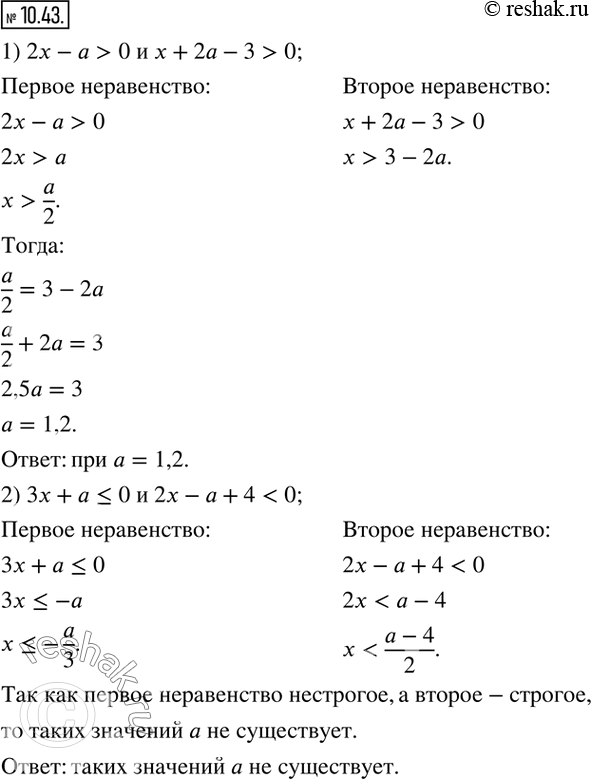  10.43.     a  :1) 2x-a>0  x+2a-3>0;       2) 3x+a?0  2x-a+43;            6) a^2 x?1  2ax?3?         ...