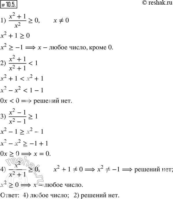 Изображение 10.5. Среди данных неравенств укажите неравенство, решением которого является любое число, и неравенство, не имеющее решений:1)  (x^2+1)/x^2 ?0; 2) ...