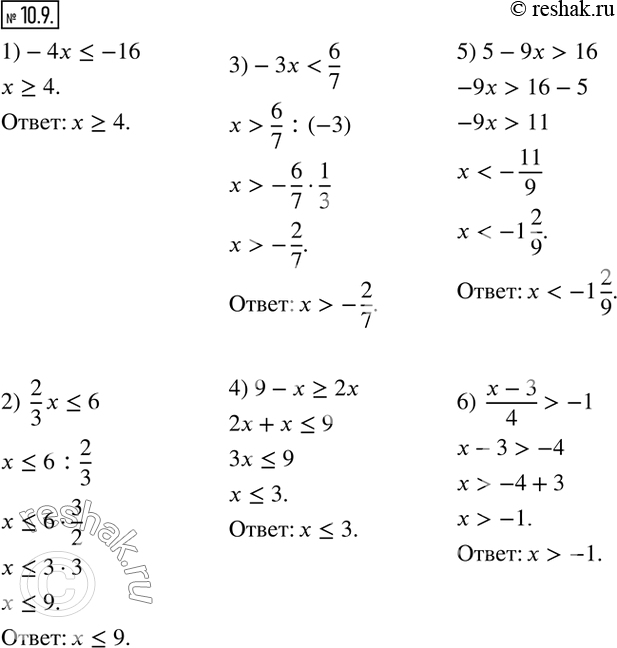 Изображение 10.9. Решите неравенство:1)-4x?-16;    2)  2/3 x?6;    3)-3x16;     6)  (x-3)/4>-1.    ...
