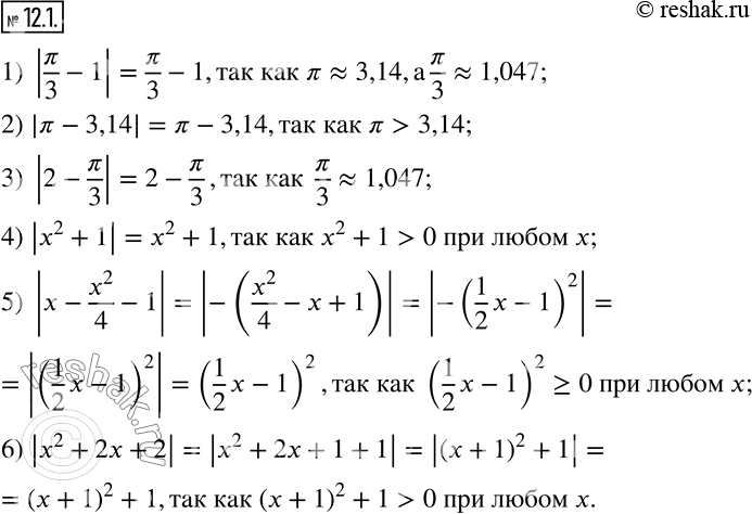 Изображение 12.1. Раскройте модуль:1) |?/3-1|;     2) |?-3,14|;       3) |2-?/3|; 4) |x^2+1|;     5) |x-x^2/4-1|;    6) |x^2+2x+2|.  ...