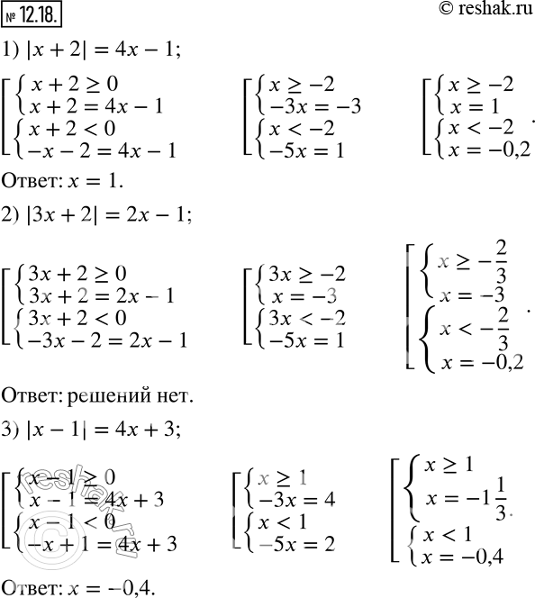 Изображение 12.18. Решите уравнение:1) |x+2|=4x-1;   2) |3x+2|=2x-1;   3) |x-1|=4x+3.   ...