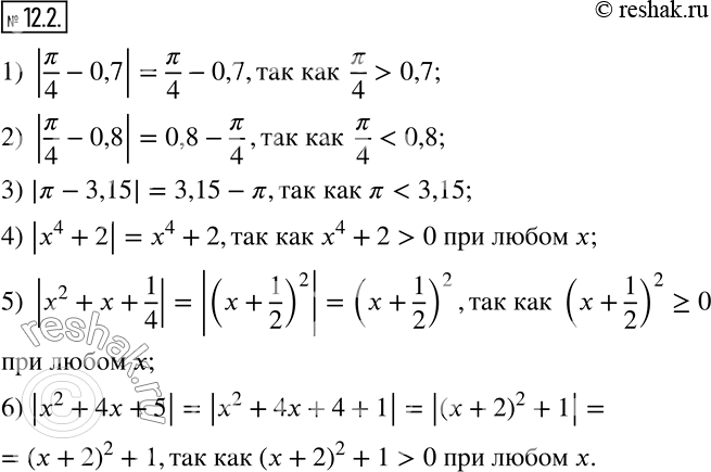 Изображение 12.2. Раскройте модуль:1) |?/4-0,7|;    2) |?/4-0,8|;     3) |?-3,15|; 4) |x^4+2|;      5) |x^2+x+1/4|;   6) |x^2+4x+5|.   ...