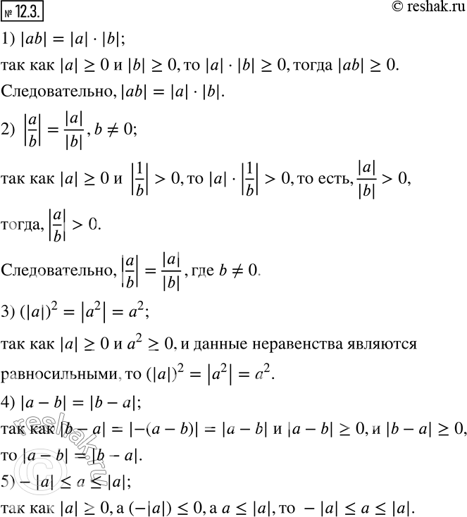 Изображение 12.3. Докажите, что:1) |ab|=|a|•|b|;         2) |a/b|=|a|/|b| ,b?0; 3) (|a|)^2=|a^2 |=a^2;   4) |a-b|=|b-a|; 5)-|a|?a?|a|.   ...