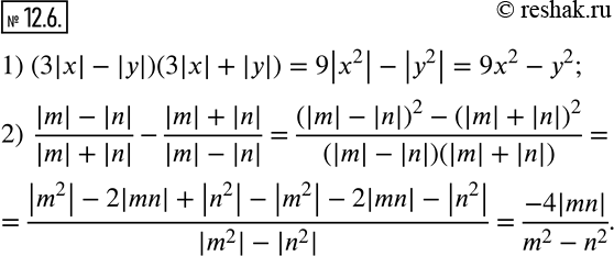 Изображение 12.6. Упростите выражение:1) (3|x|-|y|)(3|x|+|y|); 2)  (|m|-|n|)/(|m|+|n|)-(|m|+|n|)/(|m|-|n| ).   ...