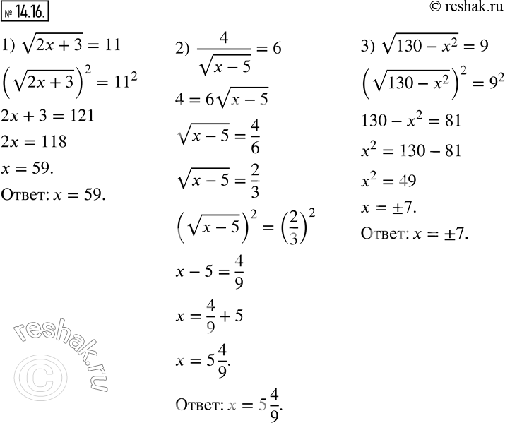 Изображение 14.16. Решите уравнение:  1) v(2x+3)=11;    2)  4/v(x-5)=6;    3) v(130-x^2 )=9.   ...