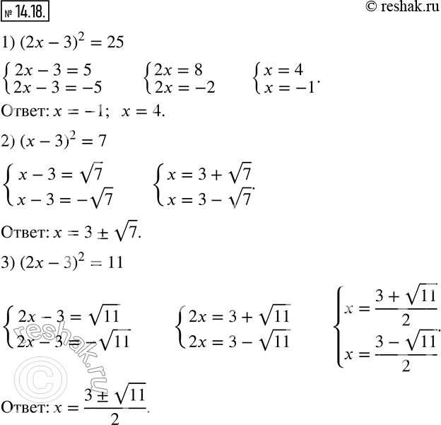 Изображение 14.18. Решите уравнение:  1) (2x-3)^2=25;   2) (x-3)^2=7;    3) (2x-3)^2=11.   ...