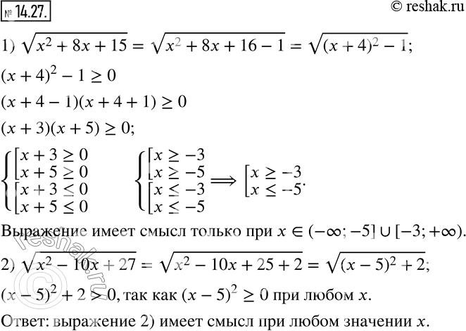 Изображение 14.27. Какое из данных выражений имеет смысл при любом значении x:1) v(x^2+8x+15);    2) v(x^2-10x+27). ...