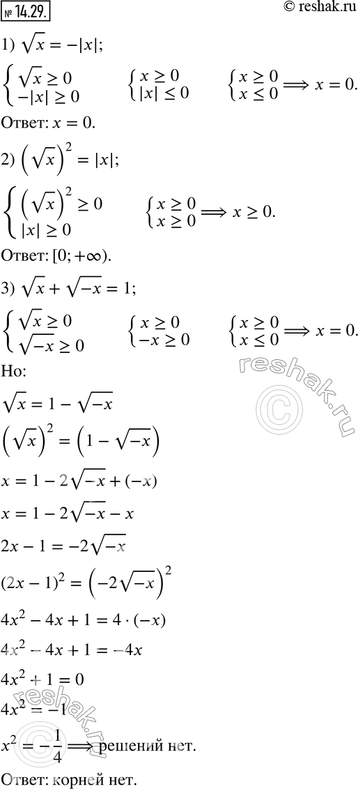 Изображение 14.29. Решите уравнение:1) vx=-|x|;                2) (vx)^2=|x|; 3) vx+v(-x)=1;             4) v(x^2-2x+1)+v(x^2-1)=0; 5) (x-2) v(x-3)=0;         6)...