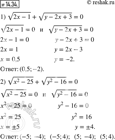 Изображение 14.34. Найдите все пары чисел (x;y), удовлетворяющие уравнению:1) v(2x-1)+v(y-2x+3)=0;     2) v(x^2-25)+v(y^2-16)=0.    ...