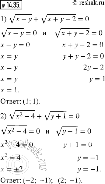 Изображение 14.35. Найдите все пары чисел (x;y), удовлетворяющие уравнению:1) v(x-y)+v(x+y-2)=0;     2) v(x^2-4)+v(y+1)=0.   ...