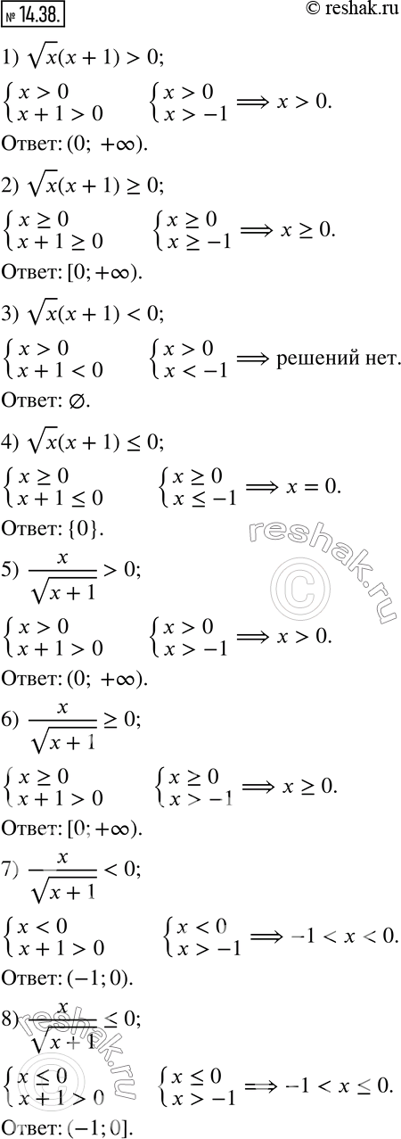 Изображение 14.38. Решите неравенство:1) vx (x+1)>0;      2) vx (x+1)?0;      3) vx (x+1)0;     6)  x/v(x+1)?0; 7) ...