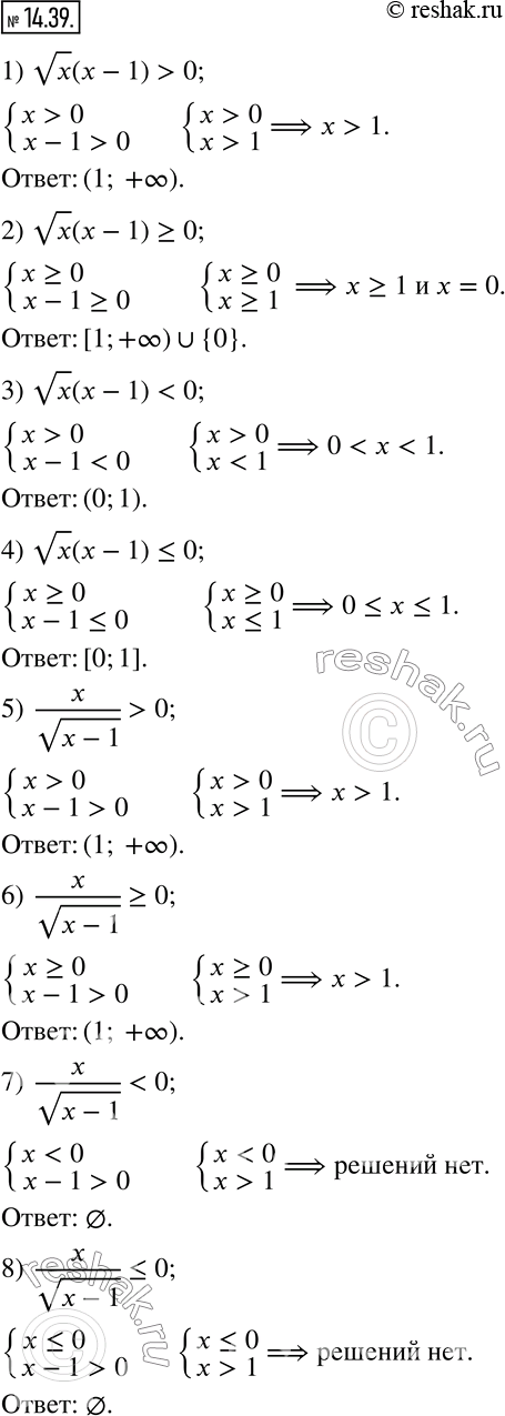 Изображение 14.39. Решите неравенство:1) vx (x-1)>0;     2) vx (x-1)?0;      3) vx (x-1)0;     6)  x/v(x-1)?0; 7) ...