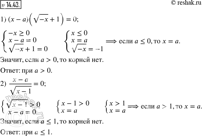 Изображение 14.43. При каких значениях параметра a не имеет корней уравнение:1) (x-a)(v(-x)+1)=0;    2)  (x-a)/v(x-1)=0?   ...