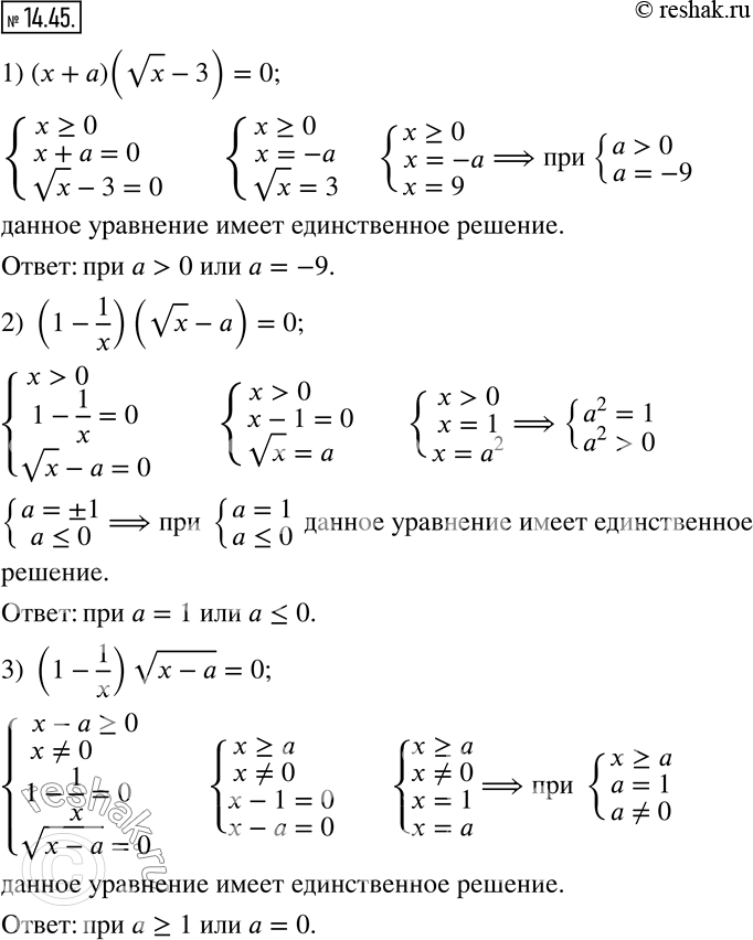 Изображение 14.45. При каких значениях параметра a имеет единственное решение уравнение:1) (x+a)(vx-3)=0;    2) (1-1/x)(vx-a)=0;    3) (1-1/x) v(x-a)=0?   ...