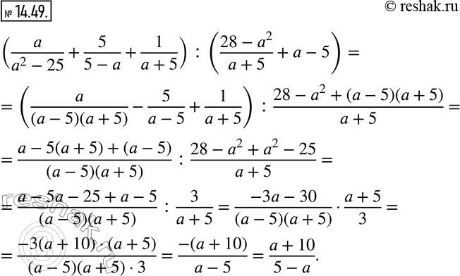 Изображение 14.49. Упростите выражение:(a/(a^2-25)+5/(5-a)+1/(a+5)) :((28-a^2)/(a+5)+a-5).   ...