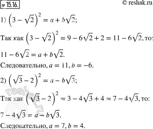 Изображение 15.16. Найдите такие целые числа a и b, что:1) (3-v2)^2=a+bv2;   2) (v3-2)^2=a-bv3.   ...