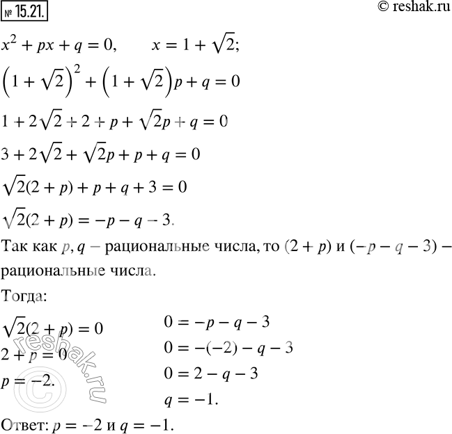 Изображение 15.21. Число 1+v2 является корнем уравнения x^2 +px+q=0, где p и q - рациональные числа. Найдите p и...