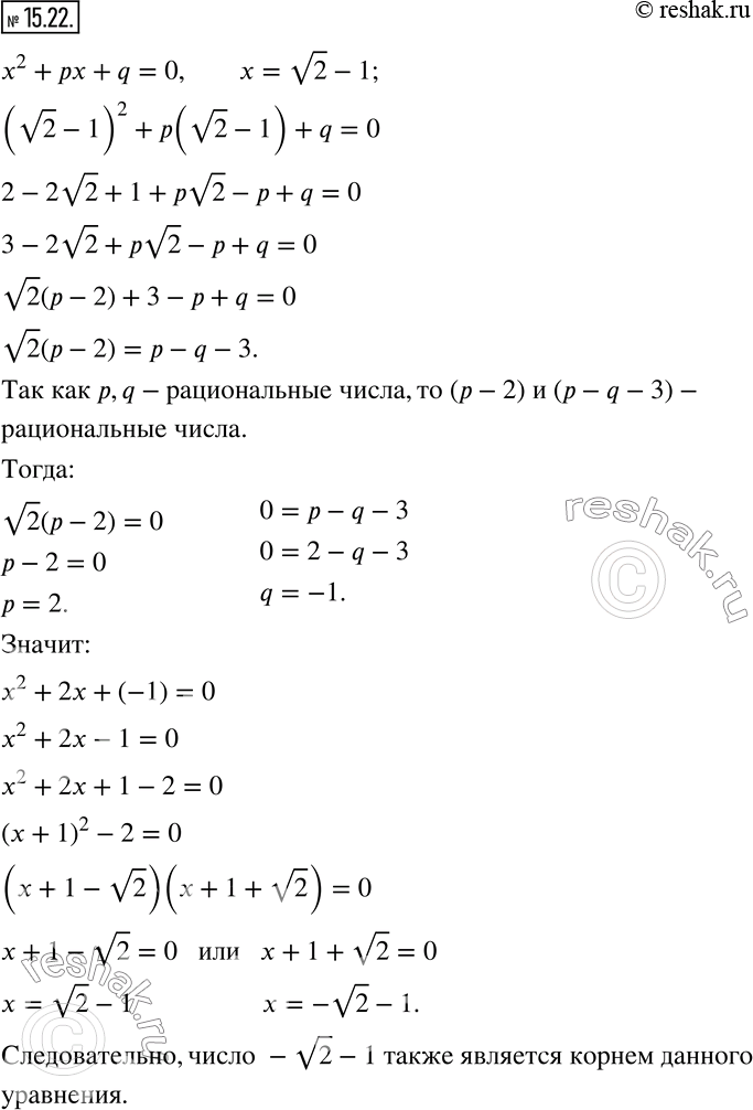 Изображение 15.22. Число v2-1 является корнем уравнения x^2 +px+q=0, где p и q - рациональные числа. Докажите, что число -v2-1 также является корнем этого...