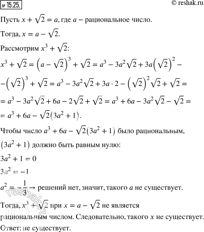 Изображение 15.25. Существует ли такое число x, что значения выражений x+v2 и x^3 +v2 - рациональные...