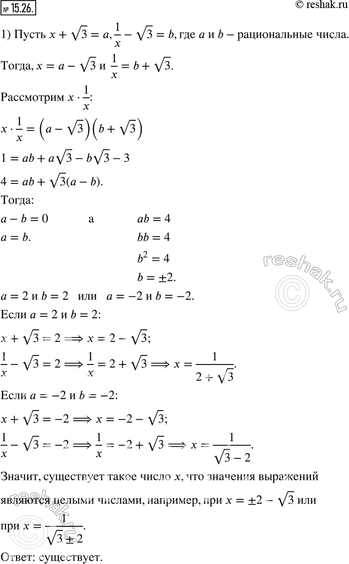 Изображение 15.26. Существует ли такое число x, что значения выражений:1) x+v3 и 1/x-v3;    2) x+v3 и 1/x+v3 являются целыми...