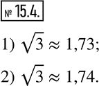 Изображение 15.4. С помощью микрокалькулятора найдите приближённое значение числа v3 с точностью до 0,01: 1) по недостатку; 2) по...