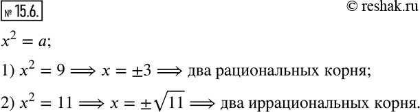 Изображение 15.6. Укажите какое-нибудь значение а, при котором уравнение x^2 = а:1) имеет два рациональных корня;2) имеет два иррациональных...