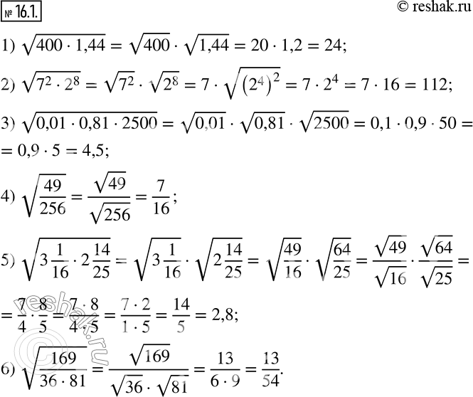 Изображение 16.1. Вычислите значение выражения:1) v(400•1,44); 2) v(7^2•2^8 ); 3) v(0,01•0,81•2500); 4) v(49/256); 5) v(3 1/16•2 14/25); 6) v(169/(36•81)). ...