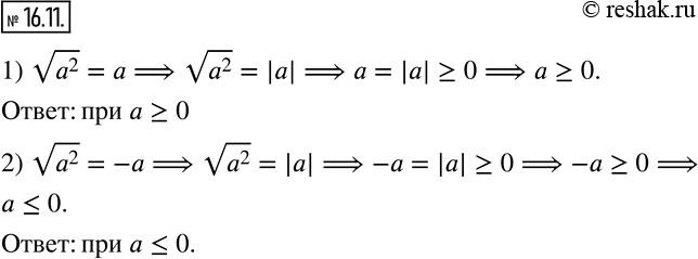 Изображение 16.11. При каких значениях a выполняется равенство:1) v(a^2 )=a;  2) v(a^2 )=-a?   ...