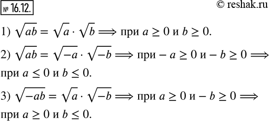 Изображение 16.12. При каких значениях переменных выполняется равенство:1) vab=va•vb;  2) vab=v(-a)•v(-b);  3) v(-ab)=va•v(-b)?   ...