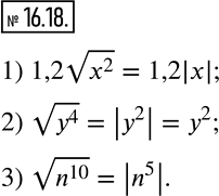 Изображение 16.18. Замените выражение тождественно равным, не содержащим знака корня:1) 1,2v(x^2 );   2) v(y^4 );   3) v(n^10 ).   ...