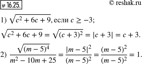 Изображение 16.25. Упростите выражение:1) v(c^2+6c+9),если c?-3; 2)  v((m-5)^4 )/(m^2-10m+25).   ...