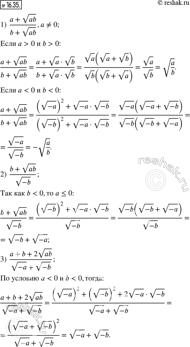Изображение 16.35. Сократите дробь:1)  (a+vab)/(b+vab),a?0; 2)  (b+vab)/v(-b); 3)  (a+b+2vab)/(v(-a)+v(-b)).   ...